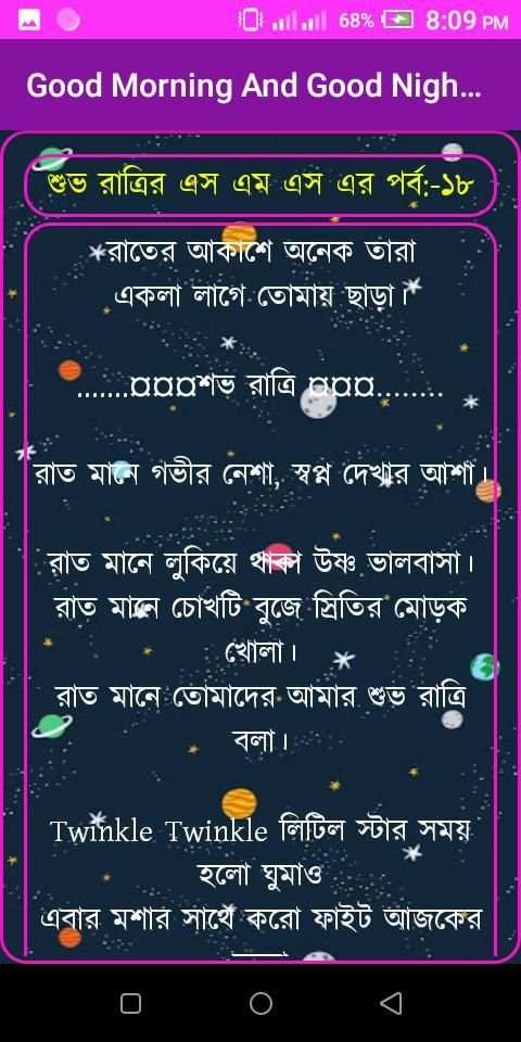 শুভ সকাল ও শুভ রাত্রি মেসেজ-Good Morning Sms screenshot 1