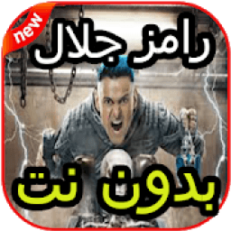 أغاني مقالب رامز جلال بدون نت
‎ icon