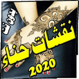 أجمل نقوش الحناء بدون نت - جديد 2020
‎ иконка