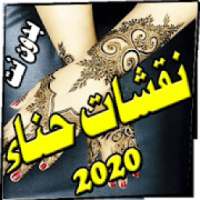 أجمل نقوش الحناء بدون نت - جديد 2020
‎ on 9Apps