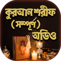 ikon আল কুরআন বাংলা উচ্চারন ও অনুবাদ