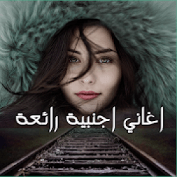 اغاني اجنبية رائعة بدون نت 2020
‎ icon