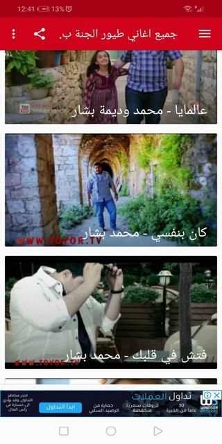 جميع اغاني طيور الجنة بدون نت 2020 TOYOR
‎ screenshot 1
