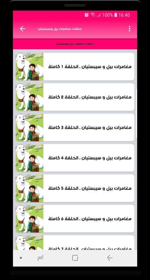 مغامرات بيل وسبستيان - Belle et Sebastien
‎ screenshot 6