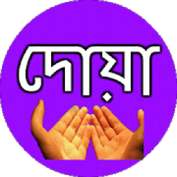 দোয়া সমূহ ও দোয়ার ফজিলত বাংলা आइकन