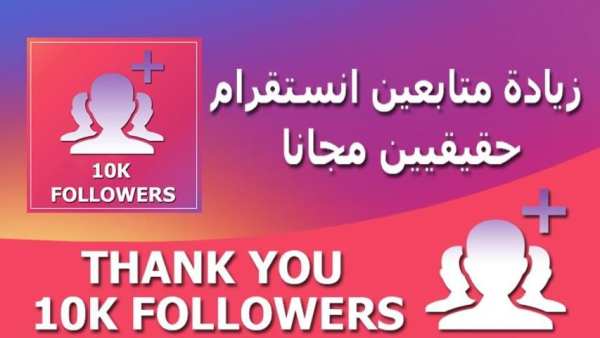 زيادة متابعين انستقرام مجانا 2020
‎ स्क्रीनशॉट 1