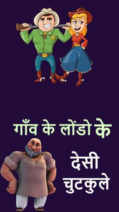 गाँव के लोंडो के देसी चुटकुले - Desi Hindi Jokes स्क्रीनशॉट 1