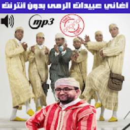 عبيدات الرمى 1.0