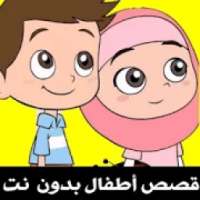 قصص أطفال بدون نت - فيديو
‎