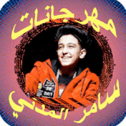 سامر المدني 2020 بدون نت | مهرجانات و اغاني MP3
‎ icon