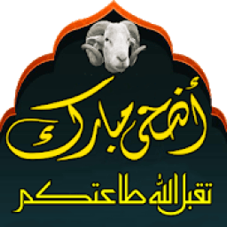 ملصقات تهاني عيد الأضحى 2020 - WAStickerApps
‎ icon