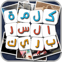 لعبة كلمة السر الذكية بريك الجزء الثاني
‎ icon