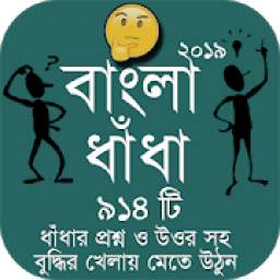 Bangla Dhadha Best Collection 2019 - বাংলা ধাঁধা
