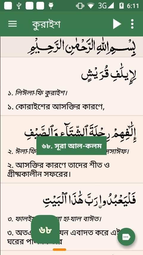 কুরআন মাজীদ (বাংলা) || Al Quran Bangla स्क्रीनशॉट 11