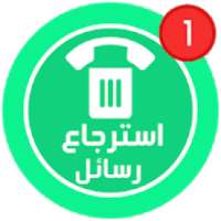 ✅استرجاع رسائل الواتساب المحذوفة ✅
‎ on 9Apps