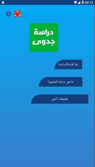 نمودج دراسة الجدوى
‎ screenshot 4
