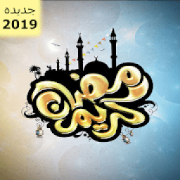 اغاني رمضان 2019 | بدون نت
‎ icon