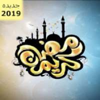 اغاني رمضان 2019 | بدون نت
‎