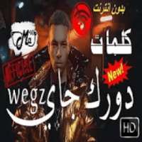 Wegz - Dorak Gai | ويجز دورك جاي مع مولوتوف - 2020
‎ on 9Apps