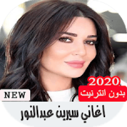 اغاني سيرين عبد النور بدون انترنت
‎ icon