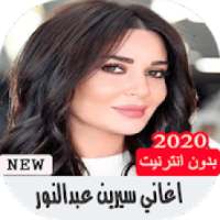 اغاني سيرين عبد النور بدون انترنت
‎ on 9Apps