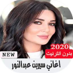 اغاني سيرين عبدالنور 1.0