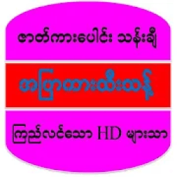 ikon အပြာကားများ (HD) :Apyar အပန်းဖြေ