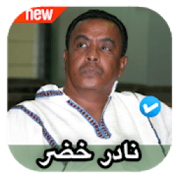 اغاني نادر خضر 2020 بدون نت
‎ icon