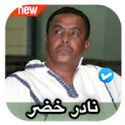 اغاني نادر خضر 1.0