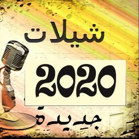 شيلات 2020 بدون نت(جديدة)
‎ screenshot 8