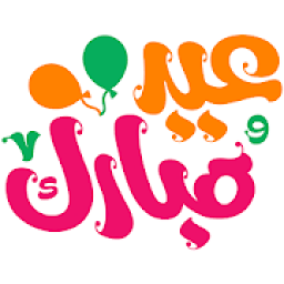 تهاني وتبريكات عيد مبارك سعيد Eid WatStickerApp
‎ आइकन