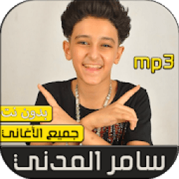 سامر المدني 2020 بدون نت
‎ icon