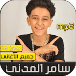 سامر المدني 2020 بدون نت 1.0