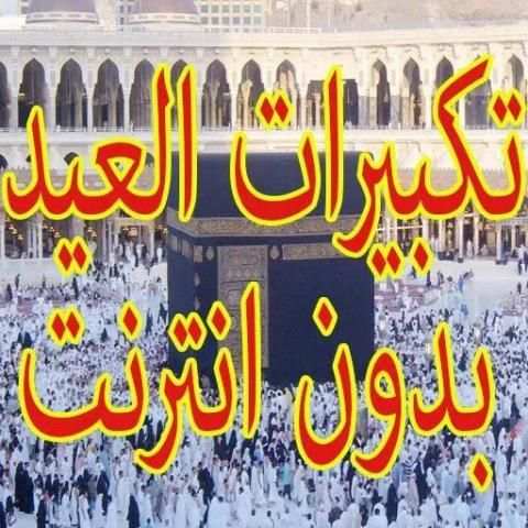 تكبيرات العيد بدون نت
‎ screenshot 1
