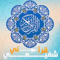 Quran Chafii قرآني شفيعي - القرآن الكريم كامل
‎ on 9Apps