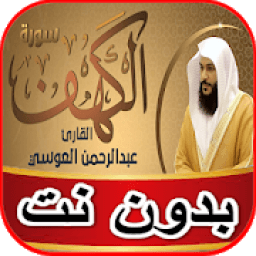 سورة الكهف عبد الرحمن العوسي بدون نت
‎ icon