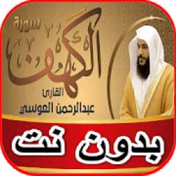 سورة الكهف عبد الرحمن العوسي بدون نت 1.0