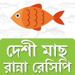 মাছ রান্নার রেসিপি fish recipe in bengali icon