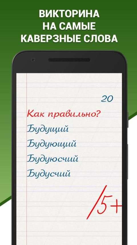 Грамотей! - викторина орфографии для взрослых screenshot 8
