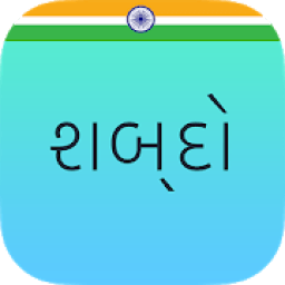 Shabdo - The Gujarati Collection आइकन