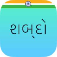Shabdo - The Gujarati Collection
