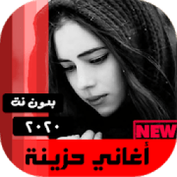 اغاني حزينه بدون نت 2020
‎ icon