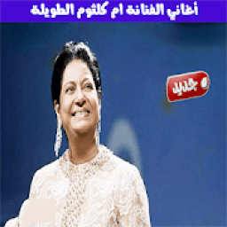 ام كلثوم بدون أنترنيت - Oum Kalthoum‎
‎ icon