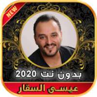 أغاني عيسى السقار بدون نت Issa Al Saggar‎ 2020
‎ on 9Apps