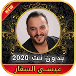 أغاني عيسى السقار بدون نت Issa Al Saggar‎ 2020 1.0