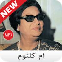 جميع اغاني Umm Kulthum - ام كلثوم بدون نت 2020
‎ on 9Apps