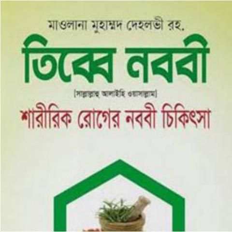 তিব্বে নববী (রাসূল সাঃ এর চিকিৎসা ব্যবস্থা) screenshot 18