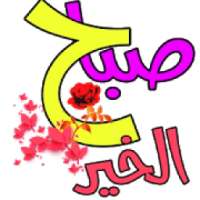ملصقات صباح الخير ومساء الخير
‎ on 9Apps