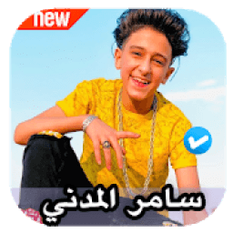 مهرجانات سامر المدني 2020 بدون نت
‎ icon