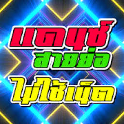เพลงแดนซ์ สายย่อ ไม่ใช้เน็ต icon